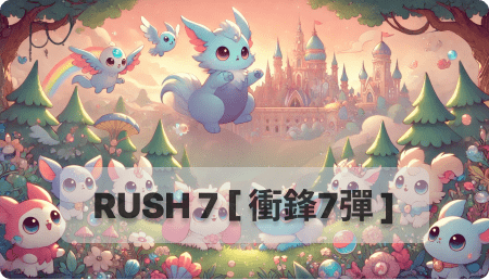 RUSH7卡序表